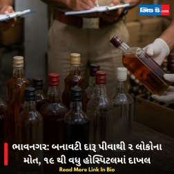 ભાવનગર: બનાવટી દારૂ પીવાથી ૨ લોકોના મોત, ૧૯ થી વધુ હોસ્પિટલમાં દાખલ